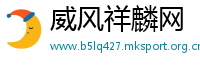 威风祥麟网